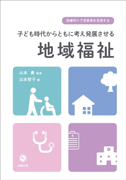 医療的ケア児者等を包摂する子ども時代からともに考え発展させる地域福祉