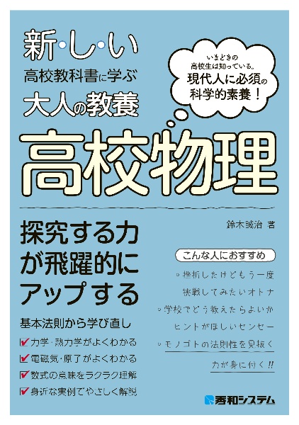 新しい高校教科書に学ぶ大人の教養　高校物理