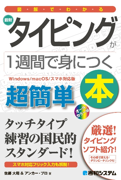 図解でわかる最新タイピングが１週間で身につく本　Ｗｉｎｄｏｗｓ／ｍａｃＯＳ／スマホ対応版