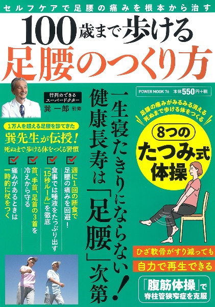 １００歳まで歩ける足腰のつくり方