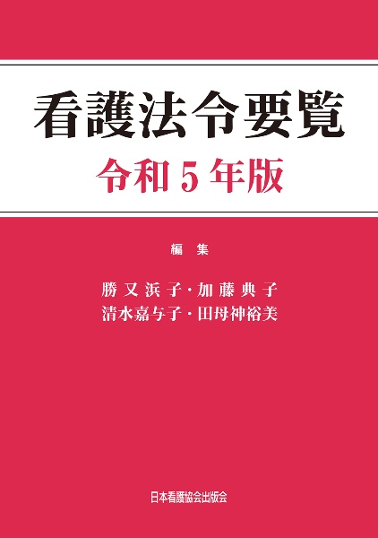 看護法令要覧　令和５年版