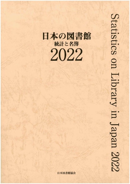 日本の図書館　統計と名簿　２０２２