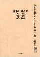 日本の図書館　統計と名簿　2022