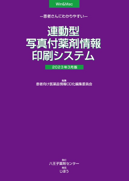 患者さんにわかりやすい　連動型／写真付薬剤情報印刷システム　２０２３年３月版