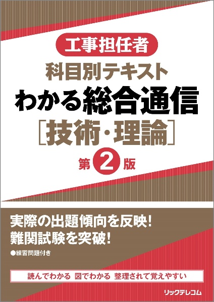 工事担任者　科目別テキスト　わかる総合通信［技術・理論］　第２版