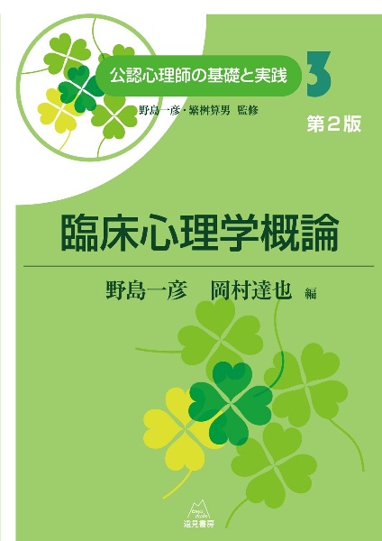 臨床心理学概論 第2版