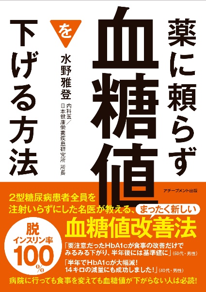 薬に頼らず血糖値を下げる方法 文庫版