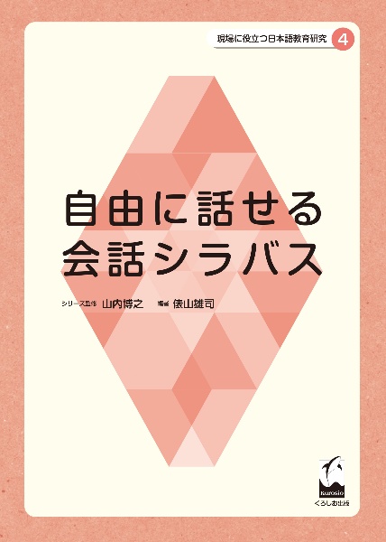 自由に話せる会話シラバス