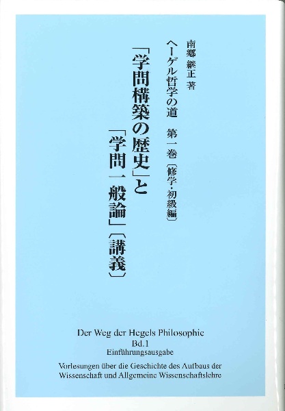 ヘーゲル哲学の道　修学・初級編　「学問構築の歴史」と「学問一般論」〔講義〕