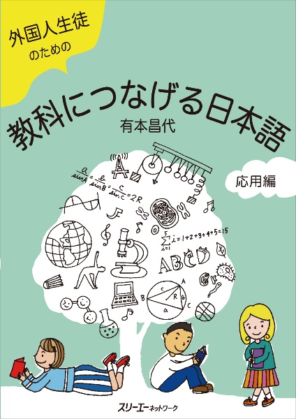 外国人生徒のための教科につなげる日本語　応用編