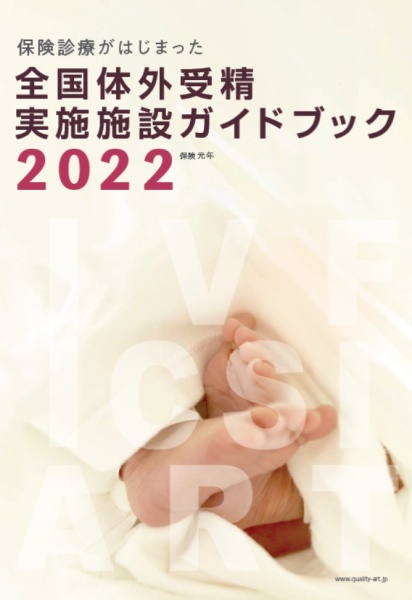 全国体外受精実施施設ガイドブック２０２２　保険診療がはじまった