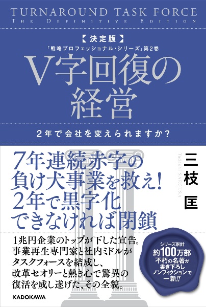 決定版 V字回復の経営 2年で会社を変えられますか?