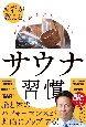 増補改訂版　自律神経の名医が教える！　サウナのトリセツ