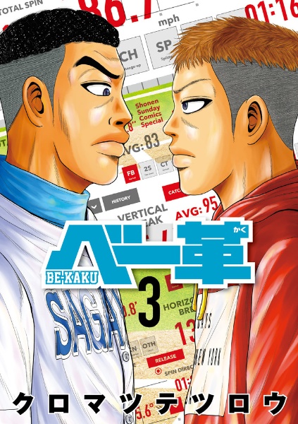 ベー革（3）/クロマツテツロウ - レンタルコミック｜TSUTAYA レンタル