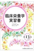 臨床栄養学実習書　第１３版