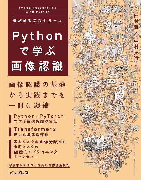 Ｐｙｔｈｏｎで学ぶ画像認識