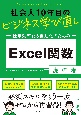 社会人10年目のビジネス学び直し　仕事効率化＆自動化のための　Excel関数虎の巻