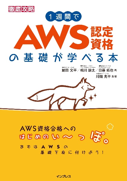 徹底攻略１週間でＡＷＳ認定資格の基礎が学べる本