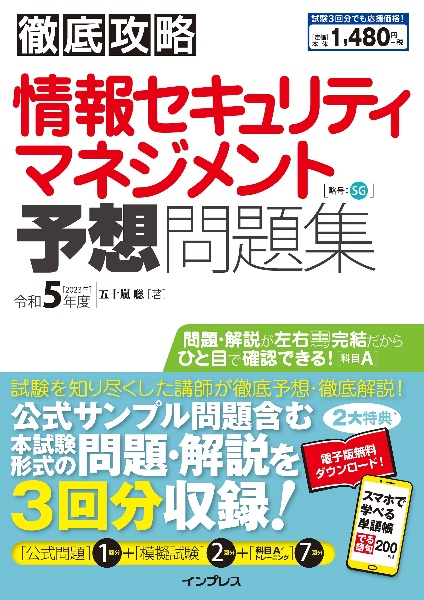 徹底攻略　情報セキュリティマネジメント予想問題集　令和５年度