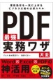 PDF最強実務ワザ大全