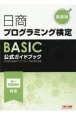 日商プログラミング検定BASIC　公式ガイドブック　新装版
