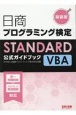 日商プログラミング検定STANDARD　VBA　公式ガイドブック　新装版