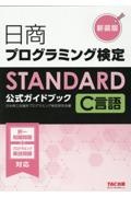 日商プログラミング検定ＳＴＡＮＤＡＲＤ　Ｃ言語　公式ガイドブック　新装版