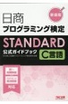 日商プログラミング検定STANDARD　C言語　公式ガイドブック　新装版