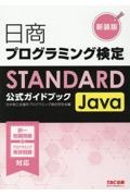 日商プログラミング検定ＳＴＡＮＤＡＲＤ　Ｊａｖａ　公式ガイドブック　新装版