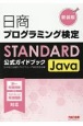 日商プログラミング検定STANDARD　Java　公式ガイドブック　新装版