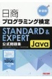 日商プログラミング検定STANDARD＆EXPERT　Java　公式問題集　新装版