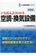 いちばんよくわかる　空調・換気設備　新装版