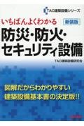 いちばんよくわかる 防災・防火セキュリティ設備 新装版