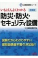 いちばんよくわかる　防災・防火セキュリティ設備　新装版