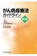 がん免疫療法ガイドライン　第3版