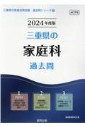 三重県の家庭科過去問　２０２４年度版