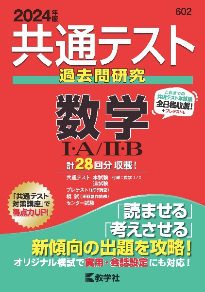 共通テスト過去問研究　数学１・Ａ／２・Ｂ　２０２４年版