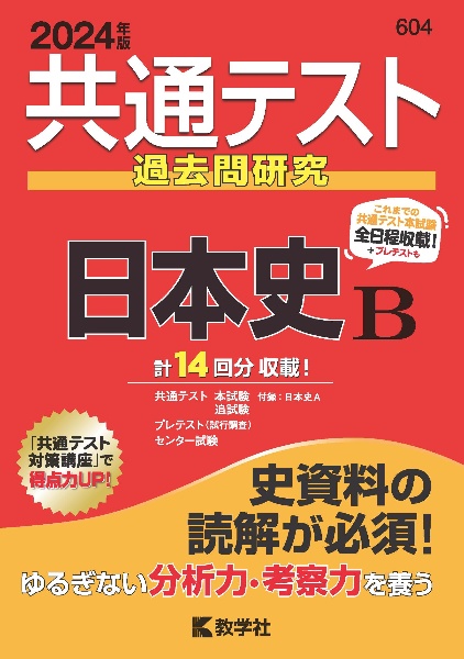 共通テスト過去問研究　日本史Ｂ　２０２４年版