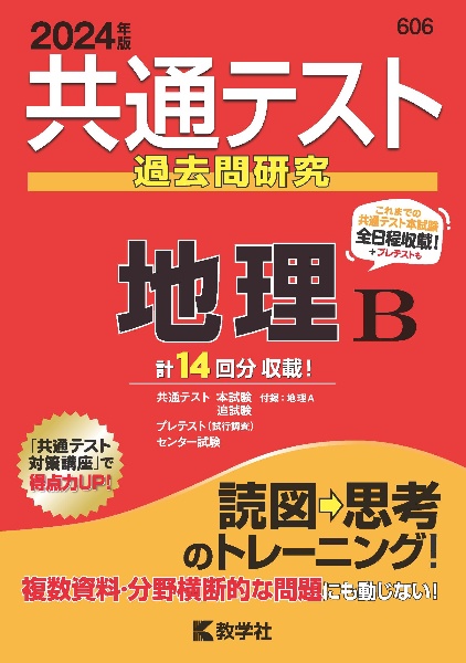 共通テスト過去問研究　地理Ｂ　２０２４年版