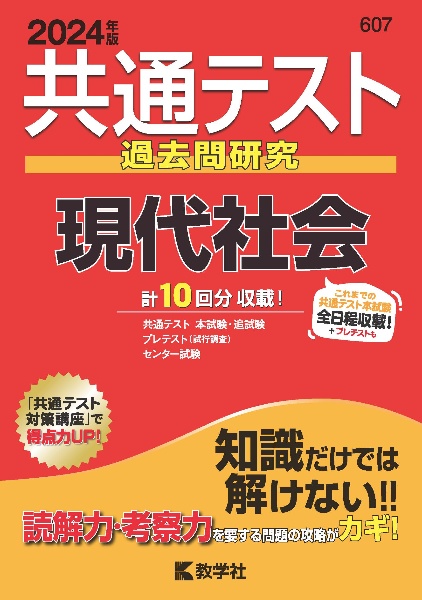 共通テスト過去問研究　現代社会　２０２４年版