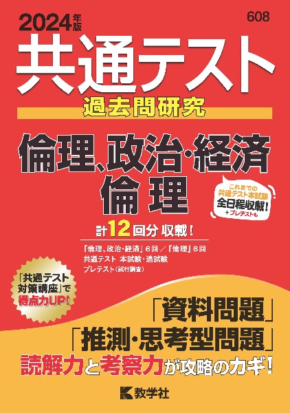 共通テスト過去問研究　倫理，政治・経済／倫理　２０２４年版