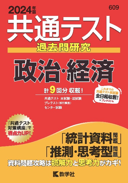 共通テスト過去問研究　政治・経済　２０２４年版