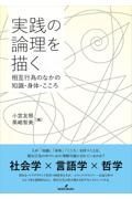 実践の論理を描く　相互行為のなかの知識・身体・こころ