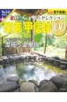 まっぷるおとなの温泉宿ベストセレクション100　関東・甲信越