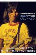 Ｔｈｅ　Ｆｉｎａｌ　Ｐｅａｃｅ　永遠のジェフ・ベック