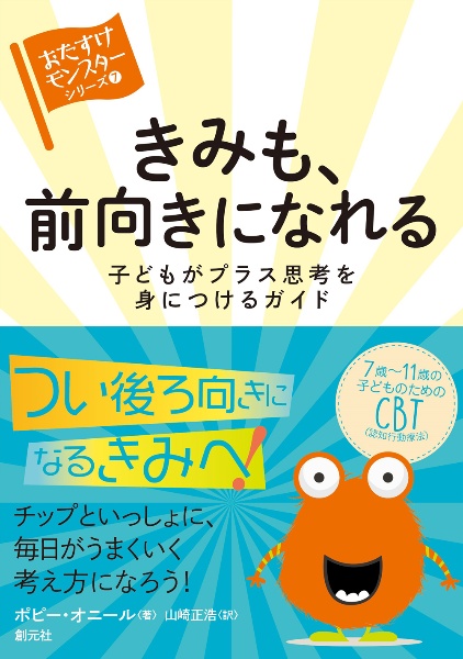 きみも、前向きになれる　子どもがプラス思考を身につけるガイド