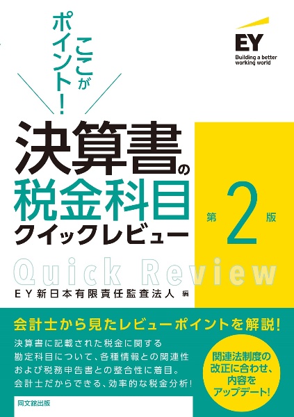 決算書の税金科目クイックレビュー（第２版）