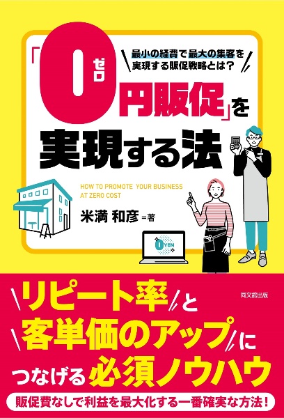 「０円販促」を実現する法