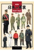 新装版　日本の軍装　１９３０ー１９４５