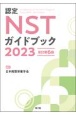 認定NSTガイドブック2023（改訂第6版）